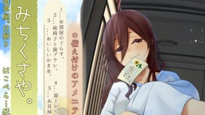 【焦らし系家具ごっこ】道草屋-はこべら8-備え付けのアメニティ【ひぐらし耳かき】 おすすめ作品!!