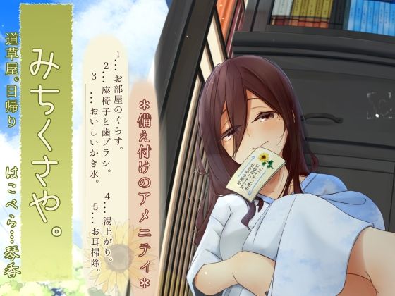 【焦らし系家具ごっこ】道草屋-はこべら8-備え付けのアメニティ【ひぐらし耳かき】 おすすめ作品！！