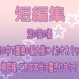 短編集 〜淫の国の姫・馬車の中で護衛の騎士様にイカされちゃう話・神官様、これは本当に儀式ですか？〜 今夜のオカズに！！