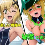 戦姫たちの秘蜜-SCORE:E- 今夜のオカズに！！