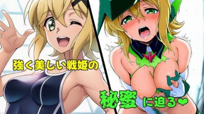 戦姫たちの秘蜜-SCORE:E- 今夜のオカズに!!
