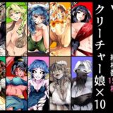 VS.即堕ちクリーチャー娘×10 エロすぎるやろ…
