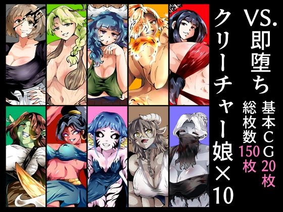 VS.即堕ちクリーチャー娘×10 エロすぎるやろ…