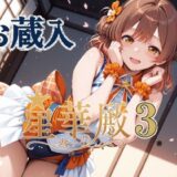 星華殿3 お蔵入イラスト もうたまらんｗ