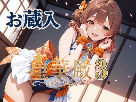 星華殿3 お蔵入イラスト もうたまらんｗ