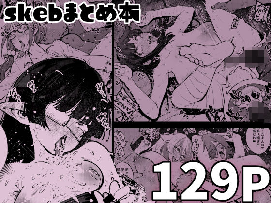 skebまとめ本 こんなの射精不可避ｗ