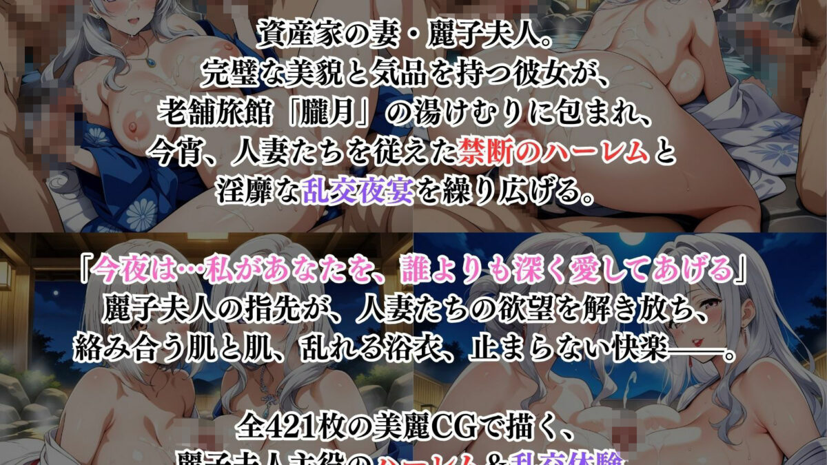 麗子夫人の禁断誘惑 〜湯けむりハーレム乱交夜宴〜 エロすぎるやろ…