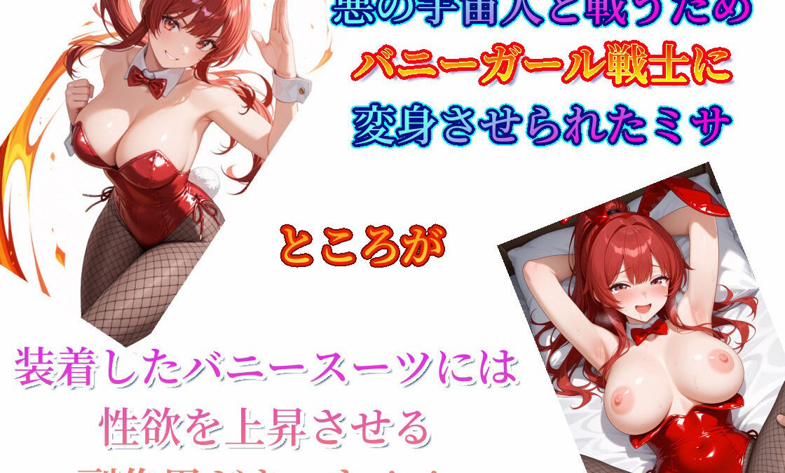 快楽戦隊バニーフォース〜敗北のバニーガール達は終わりなき淫欲に溺れる〜上巻 今夜のオカズに！！