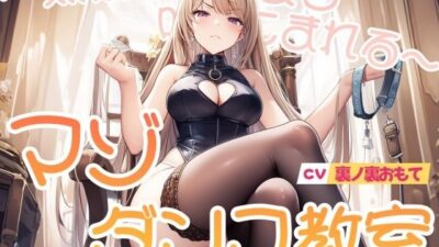 マゾダンス教室〜無様なダンスを叩きこまれる〜 エロすぎるやろ…