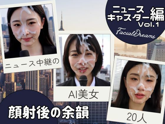 顔射後の余韻 – ニュースキャスター編 Vol.1 もうたまらんｗ