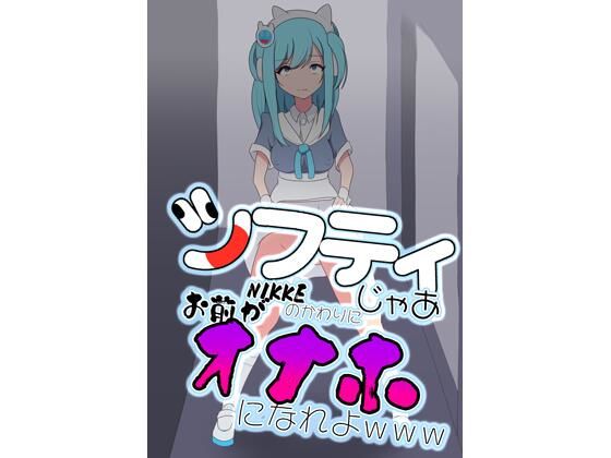 シフティ。じゃあNIKKEのかわりにお前がオナホになれよwww こんなの射精不可避ｗ