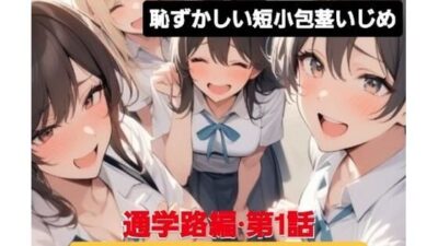 M男向けCFNMボイス 恥ずかしい短小包茎いじめ 通学路編?第1話 後輩女子に呼び出されて… 今夜のオカズに!!