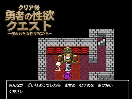 クリア後勇者の性欲クエスト 使われた女性NPCたち もうたまらんｗ
