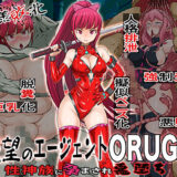 無様敗北  絶望のエージェントORUGA 性神族に孕まされ悪堕ち 今夜のオカズに！！