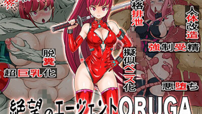 無様敗北 絶望のエージェントORUGA 性神族に孕まされ悪堕ち 今夜のオカズに!!
