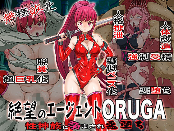 無様敗北  絶望のエージェントORUGA 性神族に孕まされ悪堕ち 今夜のオカズに！！