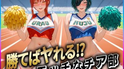 勝てばセックス？  試合で勝つたびに中出しさせてくれるチア部  マキ〇・姫〇 おすすめ作品！！