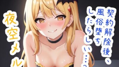 契約解除後、風俗堕ちしたらしい…？ 夜〇メ〇 エロすぎるやろ…