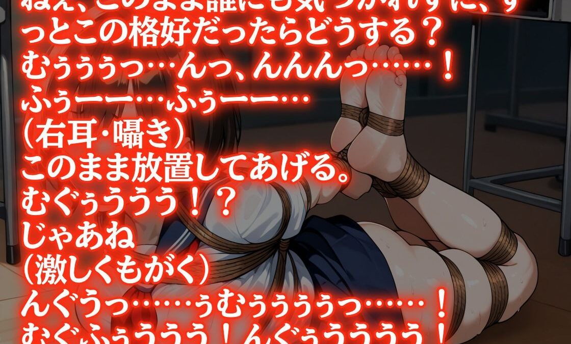 【猿轡・緊縛】ようこそ、拘束研究部へ〜耳元でささやかれるドSお姉さんボイス〜 今夜のオカズに！！