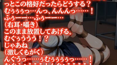 【猿轡・緊縛】ようこそ、拘束研究部へ〜耳元でささやかれるドSお姉さんボイス〜 今夜のオカズに!!