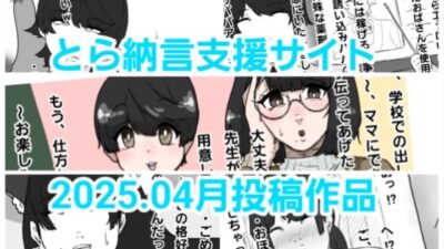 とら納言支援サイト2025.04月投稿作品 もうたまらんw