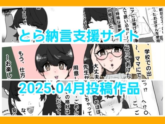とら納言支援サイト2025.04月投稿作品 もうたまらんｗ