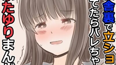 校舎裏で立ションしてたらバレちゃうふたゆりまんが 今夜のオカズに!!