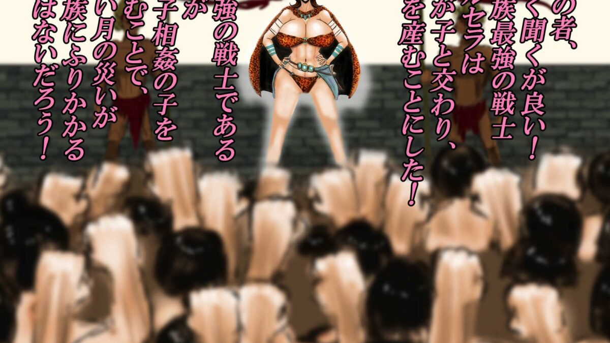 王母相姦 部族で一番強いお母さんと子作りをしないと国が亡ぶので僕は母を妻にして孕ませました。 もうたまらんｗ