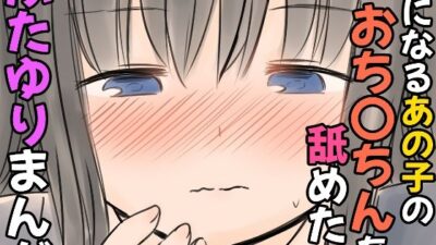 気になるあの子のおち〇ちんを舐めたいふたゆりまんが 今夜のオカズに!!