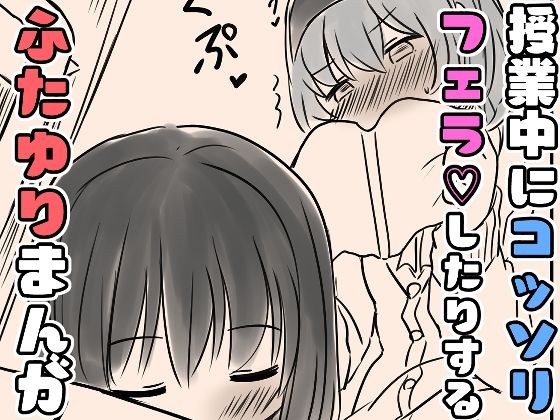 授業中にコッソリフェラしたりするふたゆりまんが エロすぎるやろ…