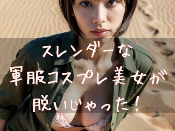 スレンダーな軍服コスプレ美女が脱いじゃった おすすめ作品！！
