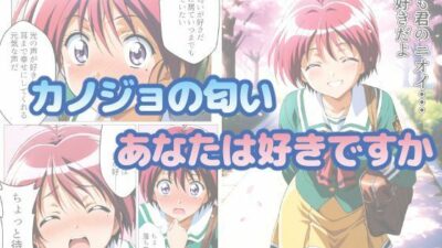 ときめきニオイズム おすすめ作品！！