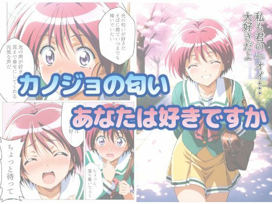 ときめきニオイズム おすすめ作品！！