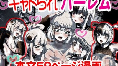 キャトられハーレム 〜ふたなり美少女になったワシが宇宙人といっぱい交尾する話〜 もうたまらんw