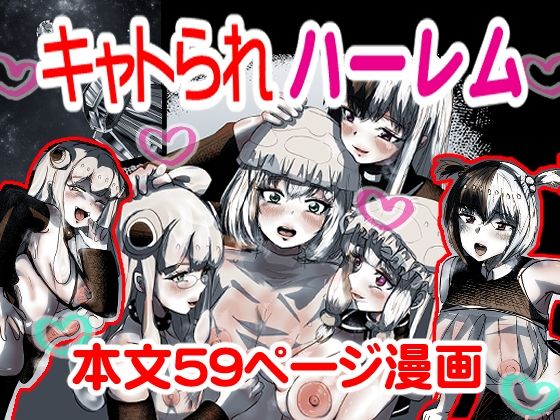 キャトられハーレム  〜ふたなり美少女になったワシが宇宙人といっぱい交尾する話〜 もうたまらんｗ