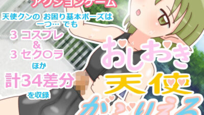 おしおき天使 がぶりえる こんなの射精不可避ｗ