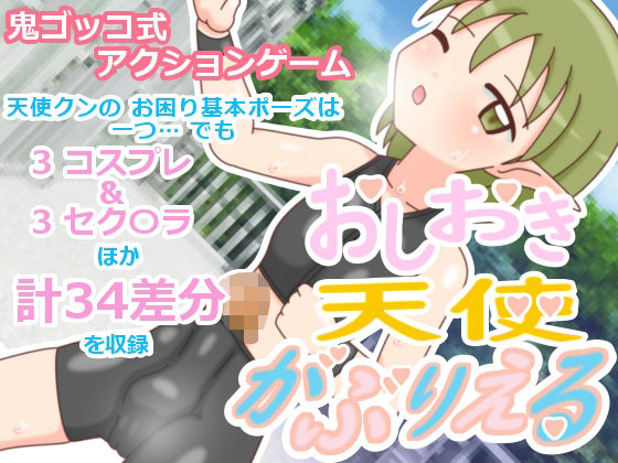 おしおき天使 がぶりえる こんなの射精不可避ｗ