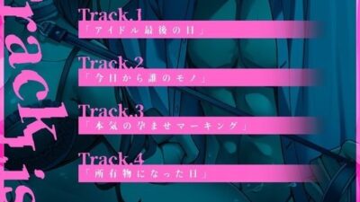 【狂い愛】妊娠するまで監禁生活Vol.2 〜鏡の前で背徳SEXをした僕は愛情表現で脳汁が止まらない〜 【CV:乃木悠星/KU100】 おすすめ作品！！