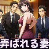 NTR物語〜部下3人に妻を弄んでもらったら・・・若い巨根に喜ぶ妻を横目に背徳感 エロすぎるやろ…