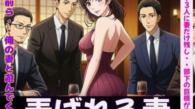 NTR物語〜部下3人に妻を弄んでもらったら・・・若い巨根に喜ぶ妻を横目に背徳感 エロすぎるやろ…