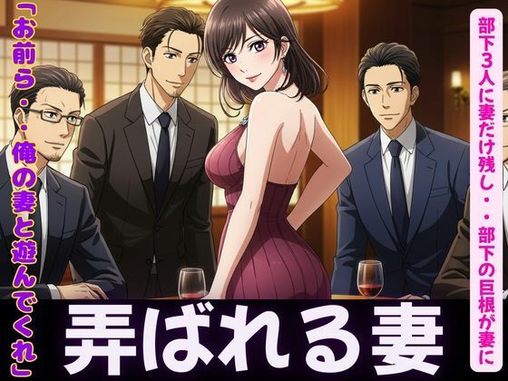 NTR物語〜部下3人に妻を弄んでもらったら・・・若い巨根に喜ぶ妻を横目に背徳感 エロすぎるやろ…