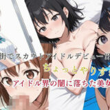 街でスカウトアイドルデビュー？  ちょっとやりすぎ？  アイドル界の闇に落ちた美女達！ もうたまらんｗ