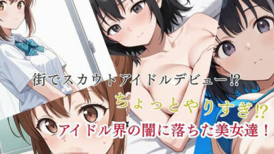 街でスカウトアイドルデビュー？  ちょっとやりすぎ？  アイドル界の闇に落ちた美女達！ もうたまらんｗ