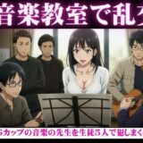 音楽教室で乱交物語〜生徒5人を相手にGカップの先生が淫乱になってしまう〜 今夜のオカズに！！