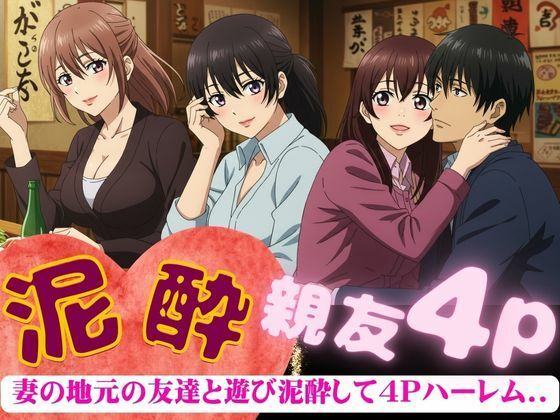 妻の地元の友達と4人で泥●〜自宅に泊まり巨乳の友達たちと乱交した4Pの夜のこと〜 おすすめ作品！！