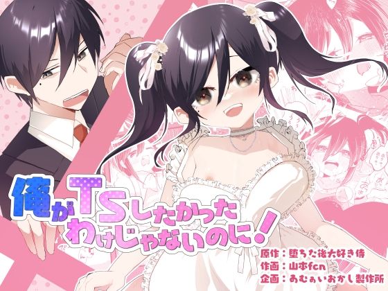俺がTSしたかったわけじゃないのに！ もうたまらんｗ
