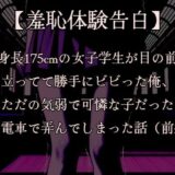 【羞恥体験告白】穢れを知らない新入生の女子学生を通学初日の満員電車で蹂躙した話（前編）CGなし版 エロすぎるやろ…