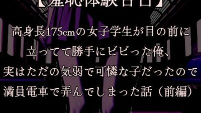 【羞恥体験告白】穢れを知らない新入生の女子学生を通学初日の満員電車で蹂躙した話（前編）CGなし版 エロすぎるやろ…