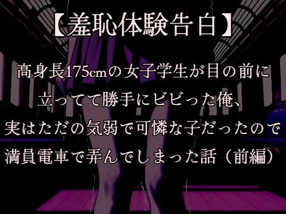 【羞恥体験告白】穢れを知らない新入生の女子学生を通学初日の満員電車で蹂躙した話(前編)CGなし版 エロすぎるやろ…