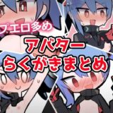 あおいちゃんイラストまとめ1 おすすめ作品！！